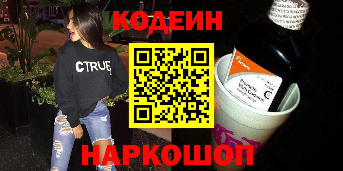 Апшеронск  Кодеиновый сироп Lean напиток Lean (лин)  Вход с VPN  Codein Purple Drank 