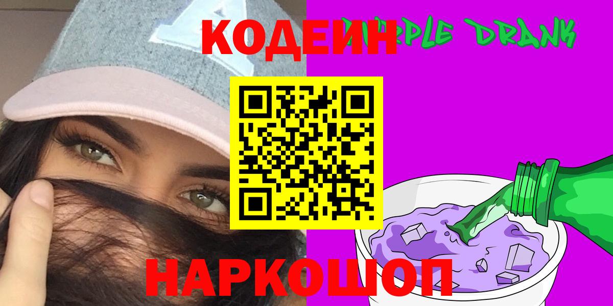 купить наркоту  Кодеин напиток Lean (лин)  Апшеронск  Codein Purple Drank 